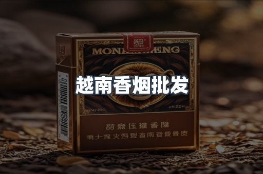越南香烟批发