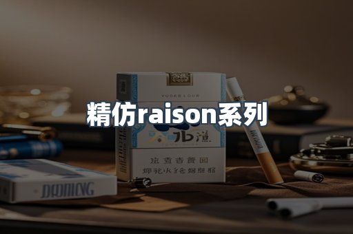 精仿raison系列